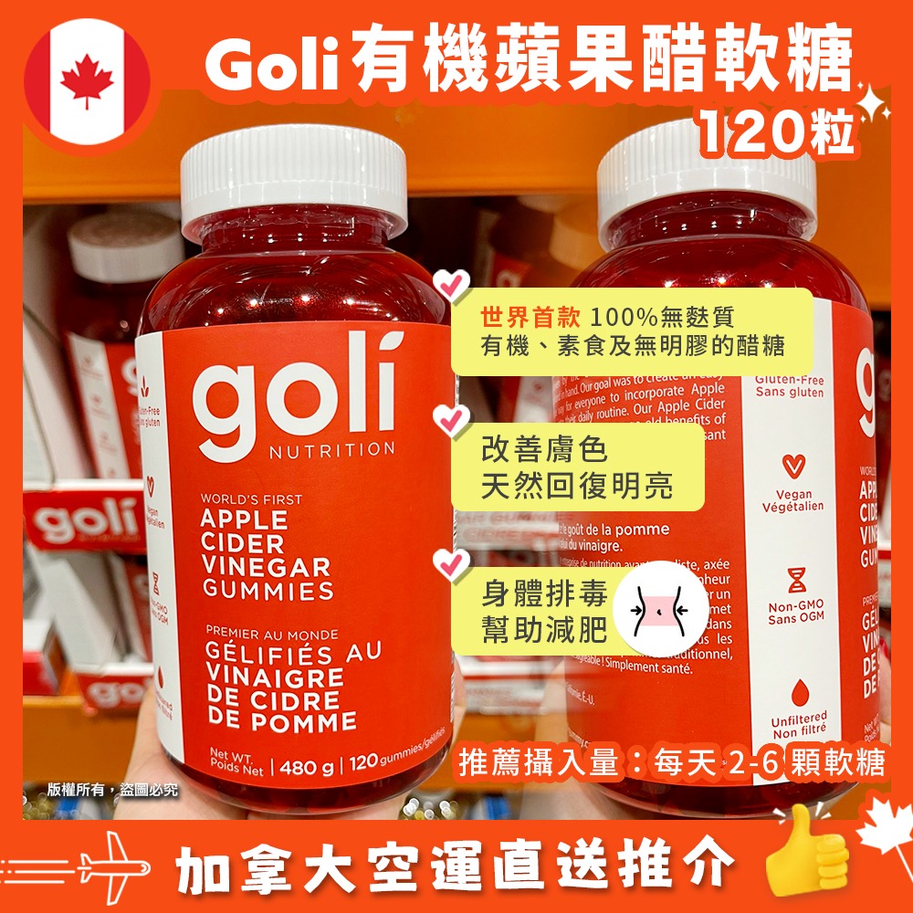 【加拿大空運直送】Goli Apple Cider Vinegar Gummy 有機蘋果醋軟糖 480g (120粒)