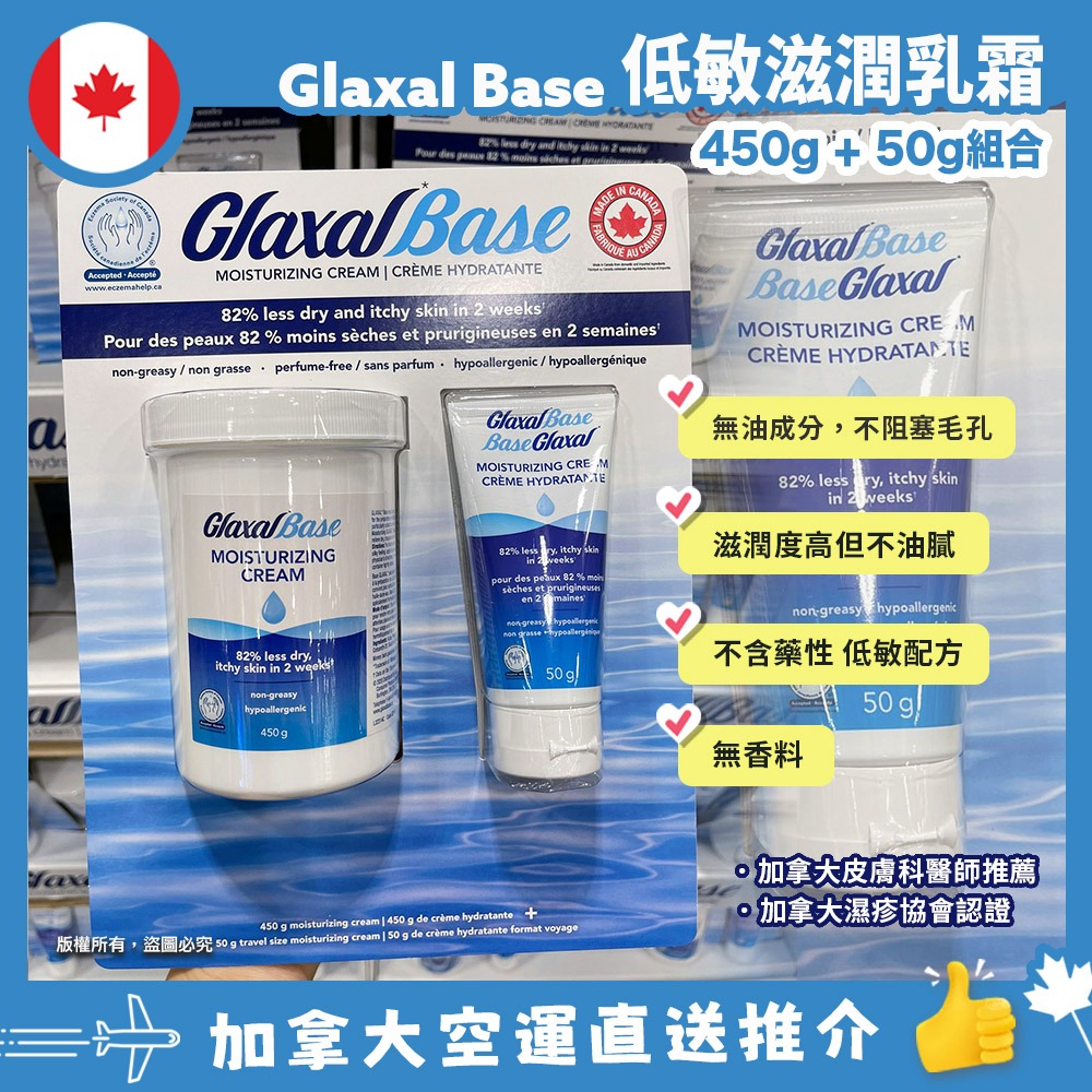 【加拿大空運直送】Glaxal Base Moisturizing Cream set 低敏滋潤乳霜 450g+50g 組合