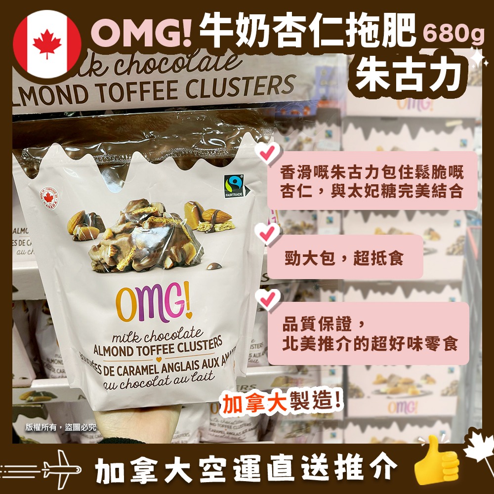 【加拿大空運直送】OMG! Milk Chocolate Almond Toffee 杏仁太妃糖朱古力脆680g