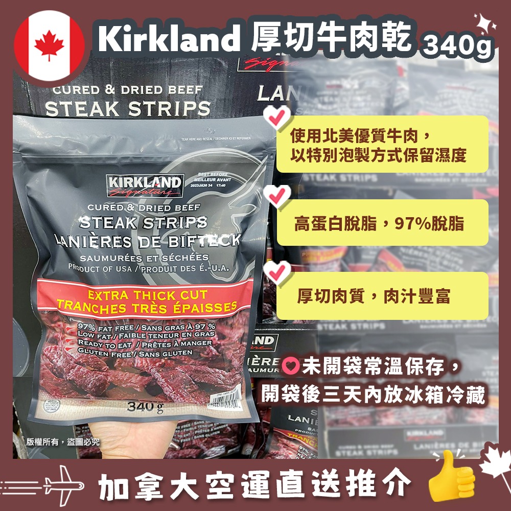 【加拿大空運直送】Kirkland Cured & Dried Beef Steak Strips 黑胡椒牛肉乾 340g