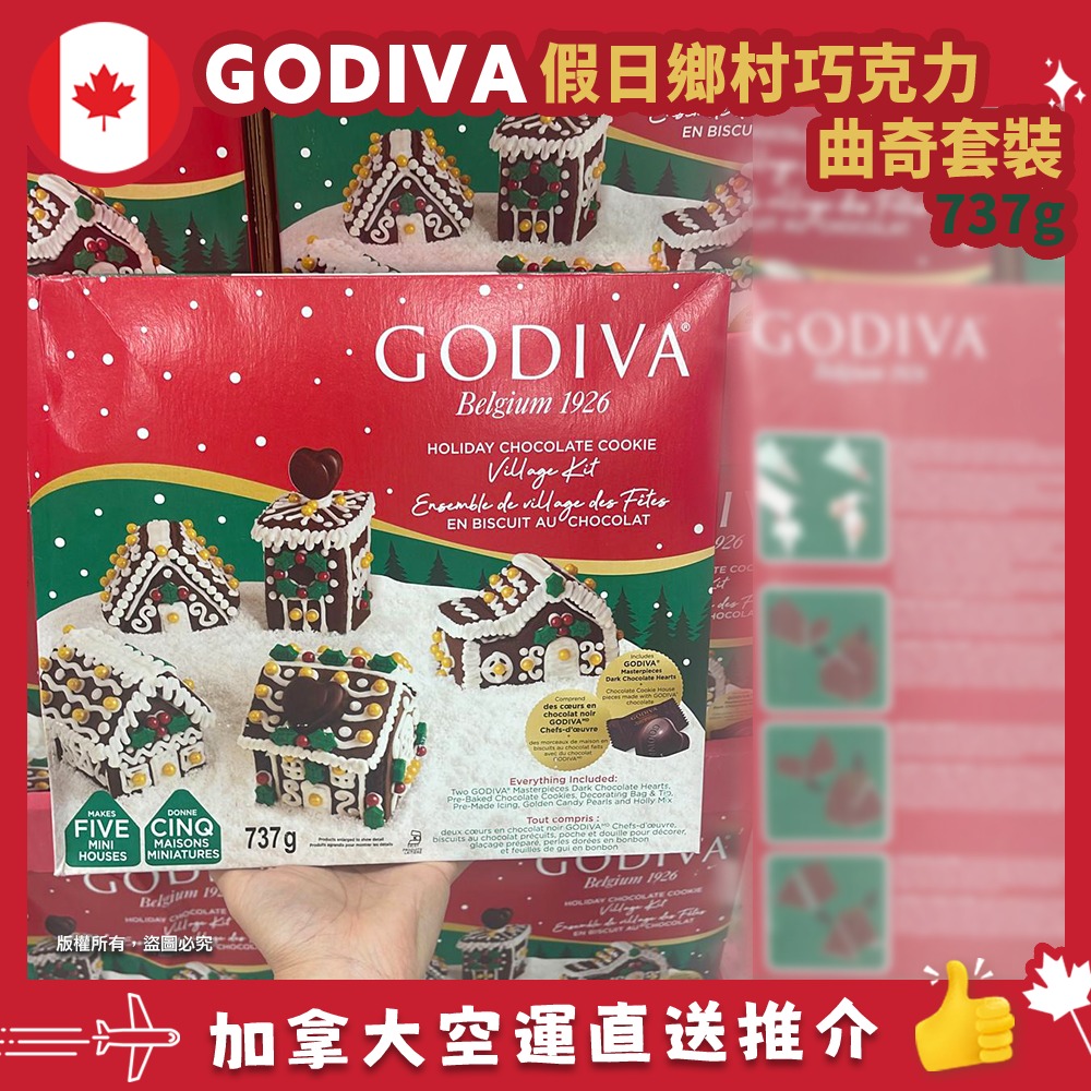 【加拿大空運直送】【加拿大聖誕節限定】Godiva Holiday Chocolate Cookies 聖誕假日朱古力曲奇薑餅屋套裝 737g