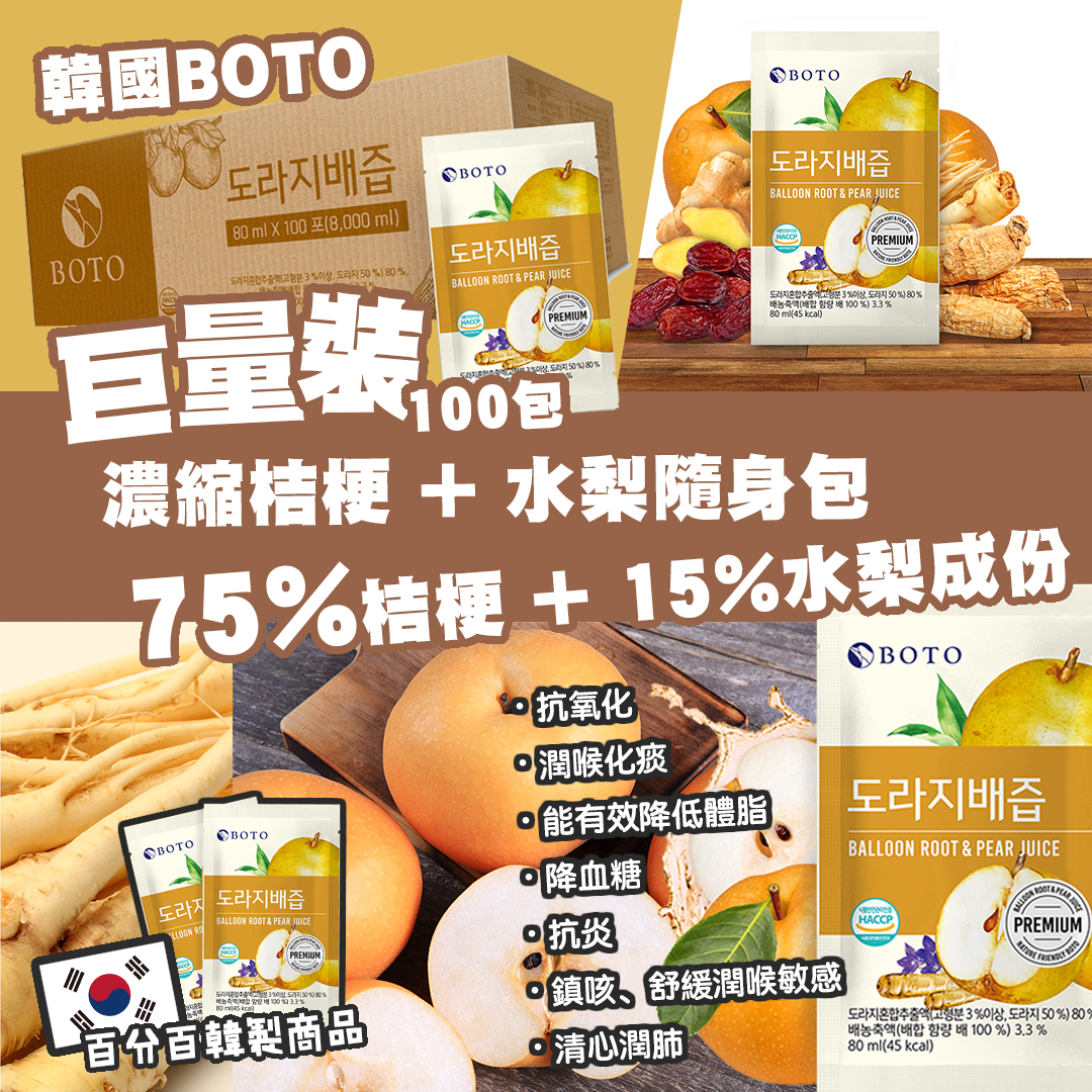 韓國 BOTO 100%桔梗水梨汁 80ml*100包