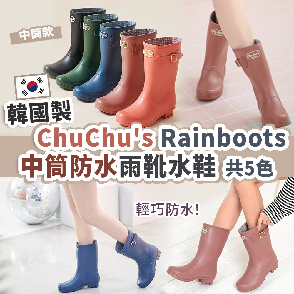 【夏天必備!】韓國製 CHUCHU’S RAINBOOTS 中筒雨靴水鞋 (5色選擇)♡韓國女裝鞋 (5月30日早上10點截單| 6月初到貨)