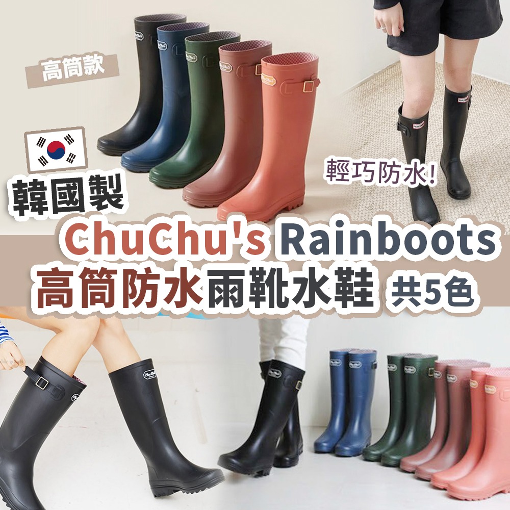 【夏天必備!】韓國製 CHUCHU’S RAINBOOTS 高筒雨靴水鞋 (5月30日早上10點截單| 6月初到貨)