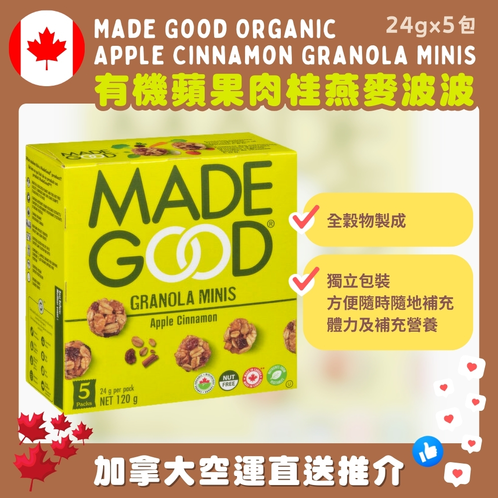 【加拿大空運直送】Made Good Organic Apple Cinnamon Granola MINIS 有機蘋果肉桂燕麥波波 24g x 5包