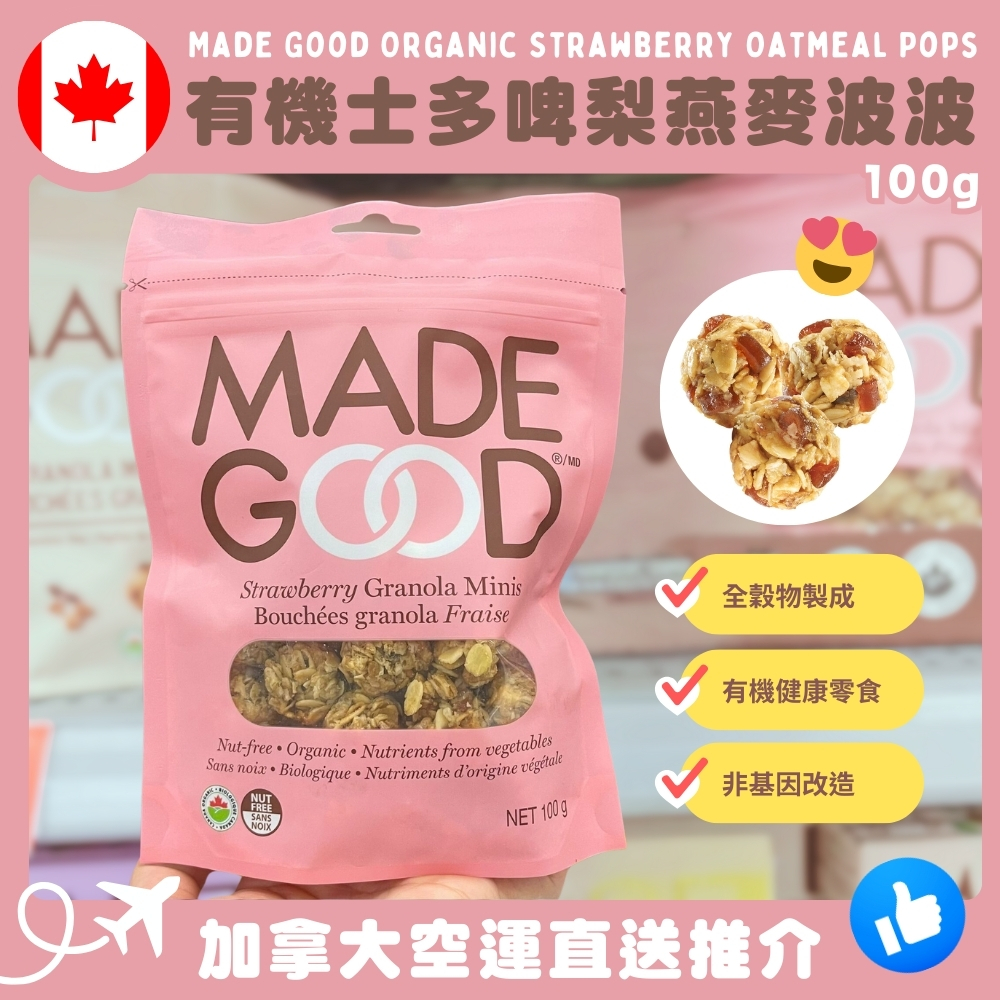 【加拿大空運直送】 Made Good Organic Strawberry Oatmeal Pops 有機士多啤梨燕麥波波 100g