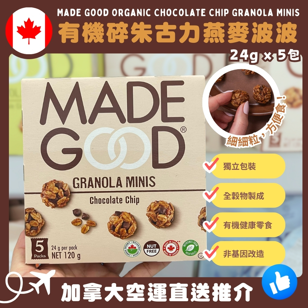 【加拿大空運直送】 Made Good Organic Chocolate Chip Granola MINIS 有機碎朱古力燕麥波波 24g x 5包