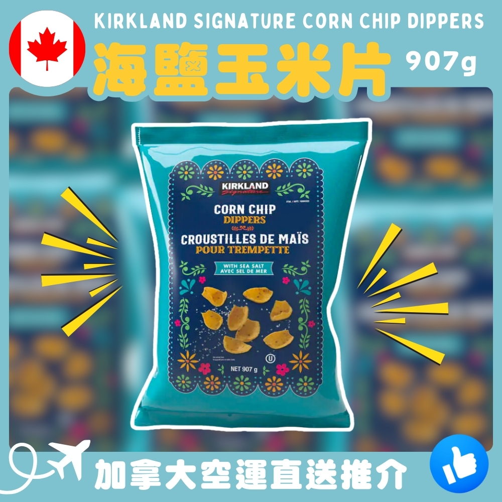 【加拿大空運直送】 Kirkland Signature Corn Chip Dippers 海鹽玉米片 907g