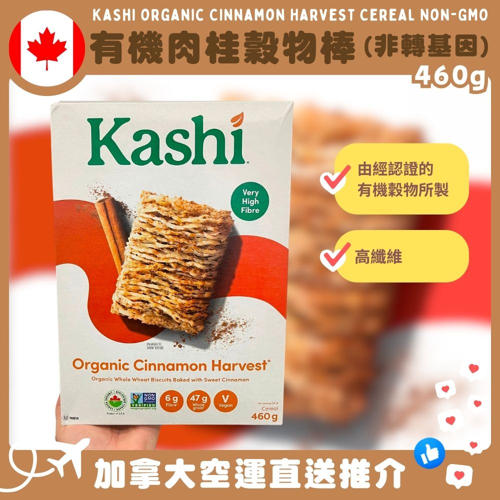 【加拿大空運直送】Kashi Organic Cinnamon Harvest Cereal Non-GMO 有機肉桂穀物棒非轉基因 460g