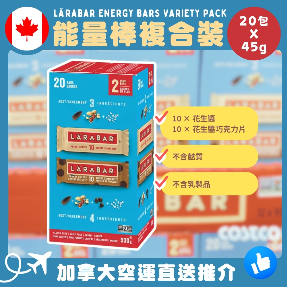 【加拿大空運直送】Lärabar Energy Bars Variety Pack 能量棒複合裝 20 × 45g