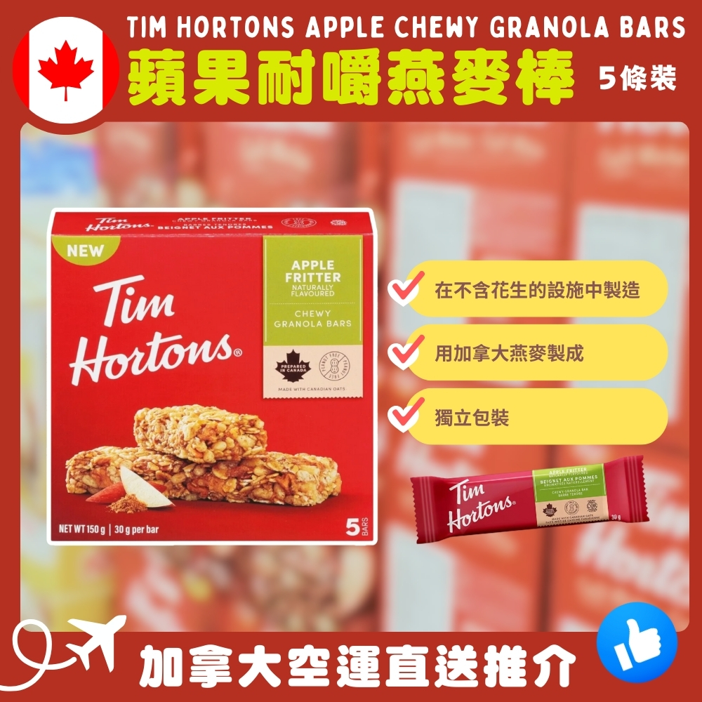 【加拿大空運直送】Tim Hortons Apple Chewy Granola Bars 蘋果耐嚼燕麥棒 5條裝