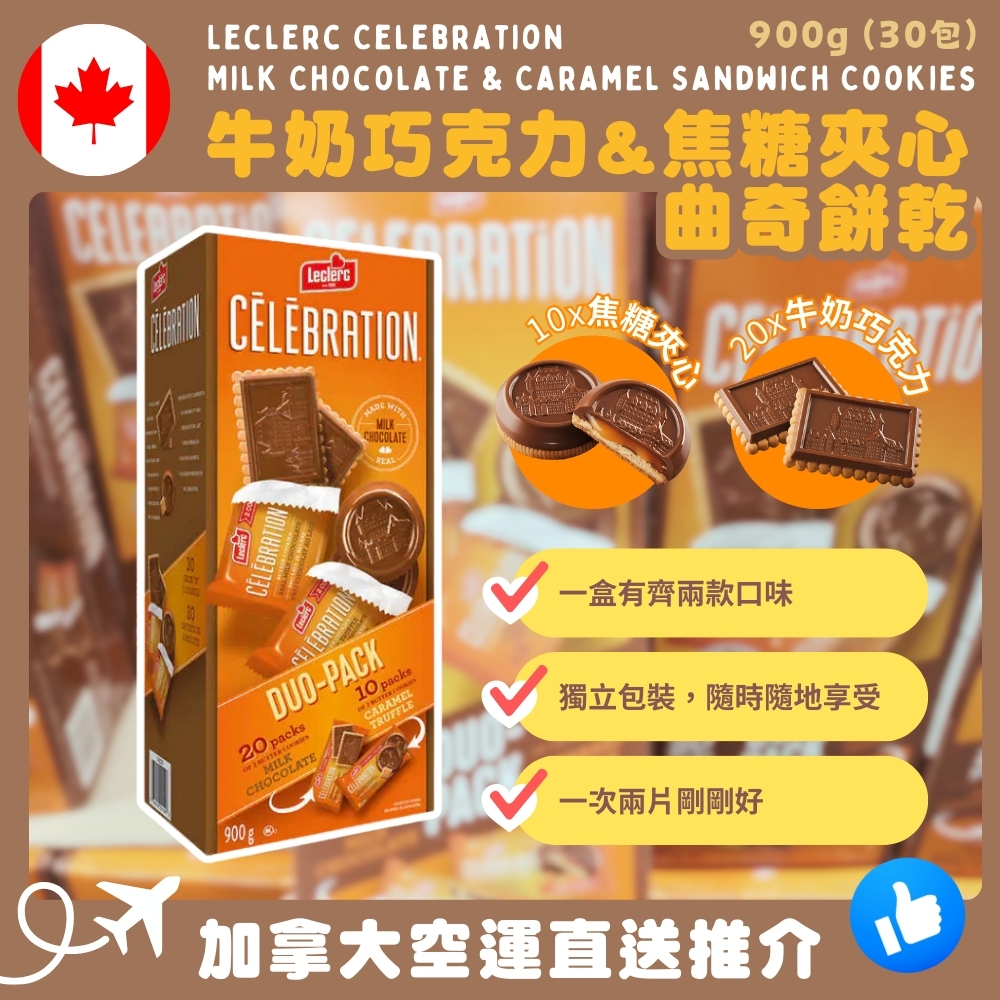 【加拿大空運直送】Leclerc Celebration Milk Chocolate & Caramel Sandwich Cookies 牛奶巧克力 & 焦糖夾心曲奇餅乾 900g