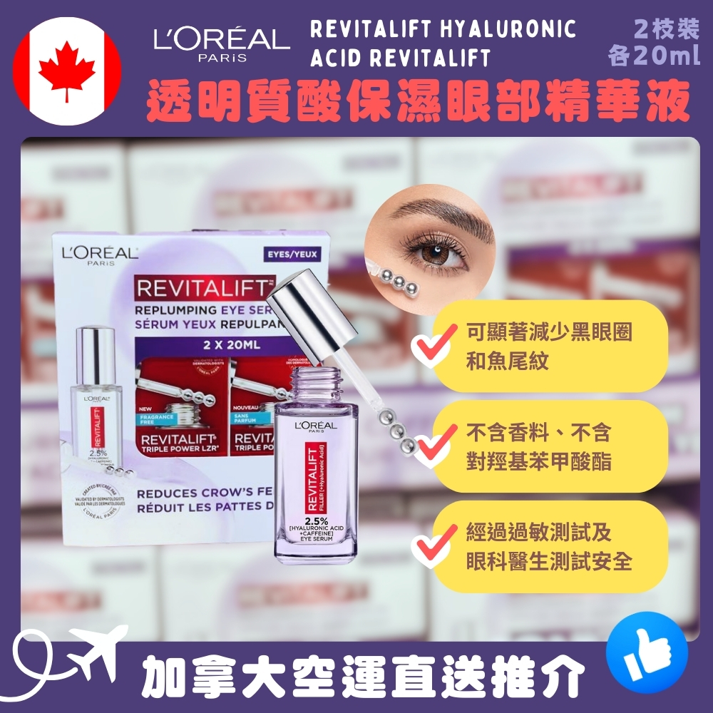 【加拿大空運直送】L’Oreal Paris Revitalift Hyaluronic Acid Revitalift 透明質酸保濕眼部精華液 2枝裝2 X20ml