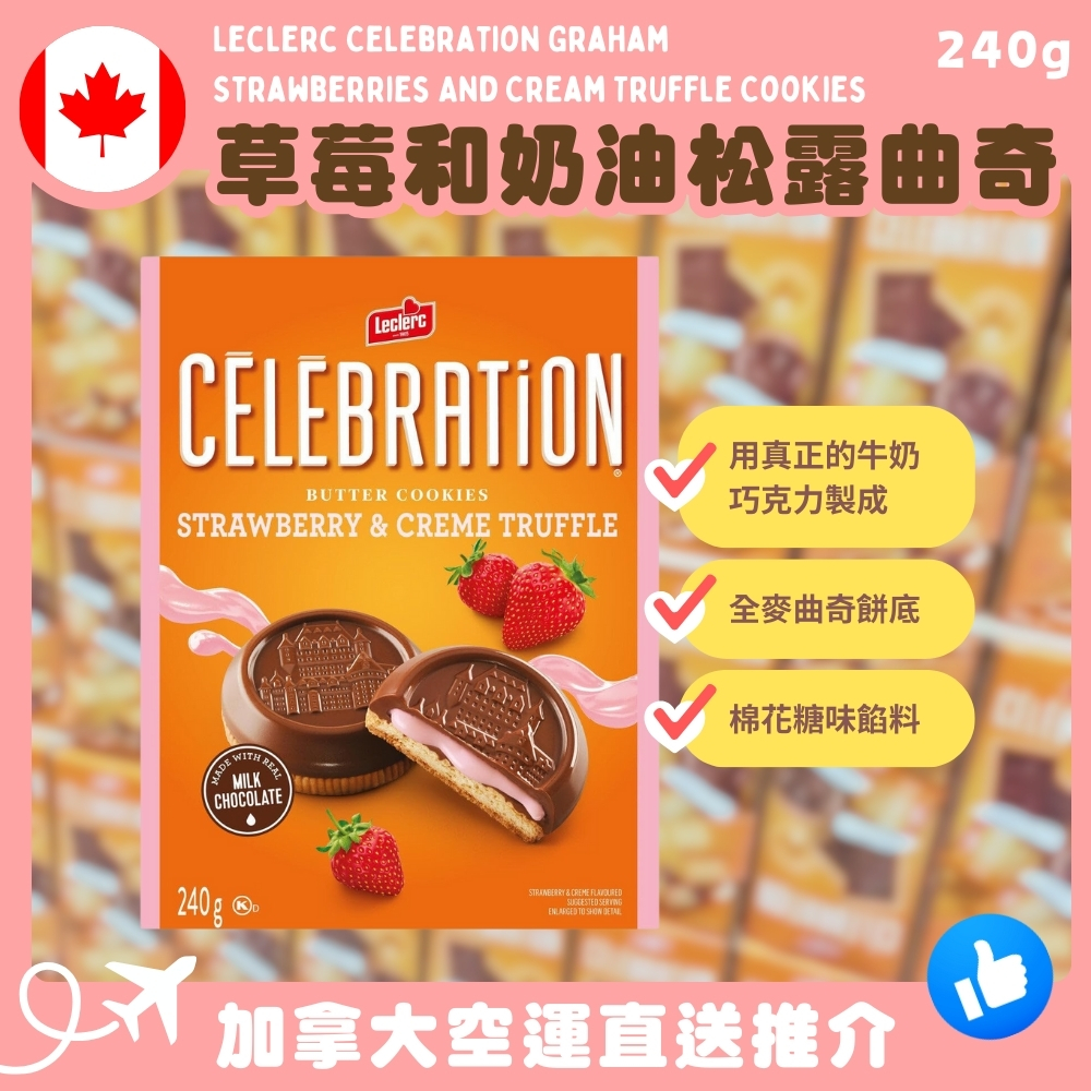 【加拿大空運直送】Leclerc Celebration Graham Strawberries And Cream Truffle Cookies 草莓和奶油松露曲奇 240g