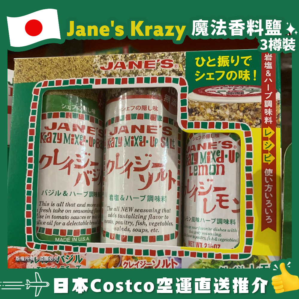 【日本Costco空運直送】Jane’s Krazy 魔法香料鹽3樽