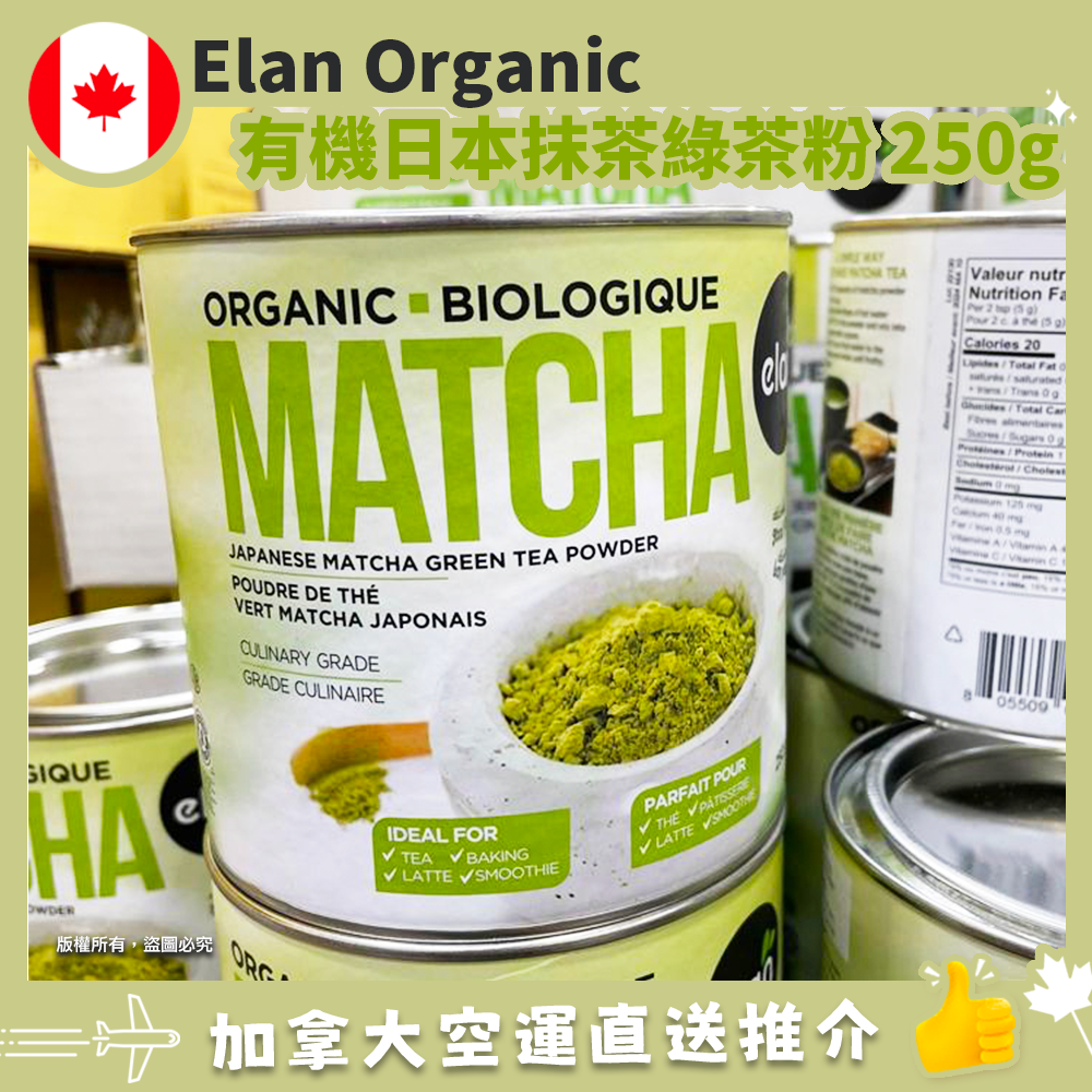 【加拿大空運直送】 Elan Organic Japanese Matcha Green Tea Powder 有機日本抹茶綠茶粉 250g 