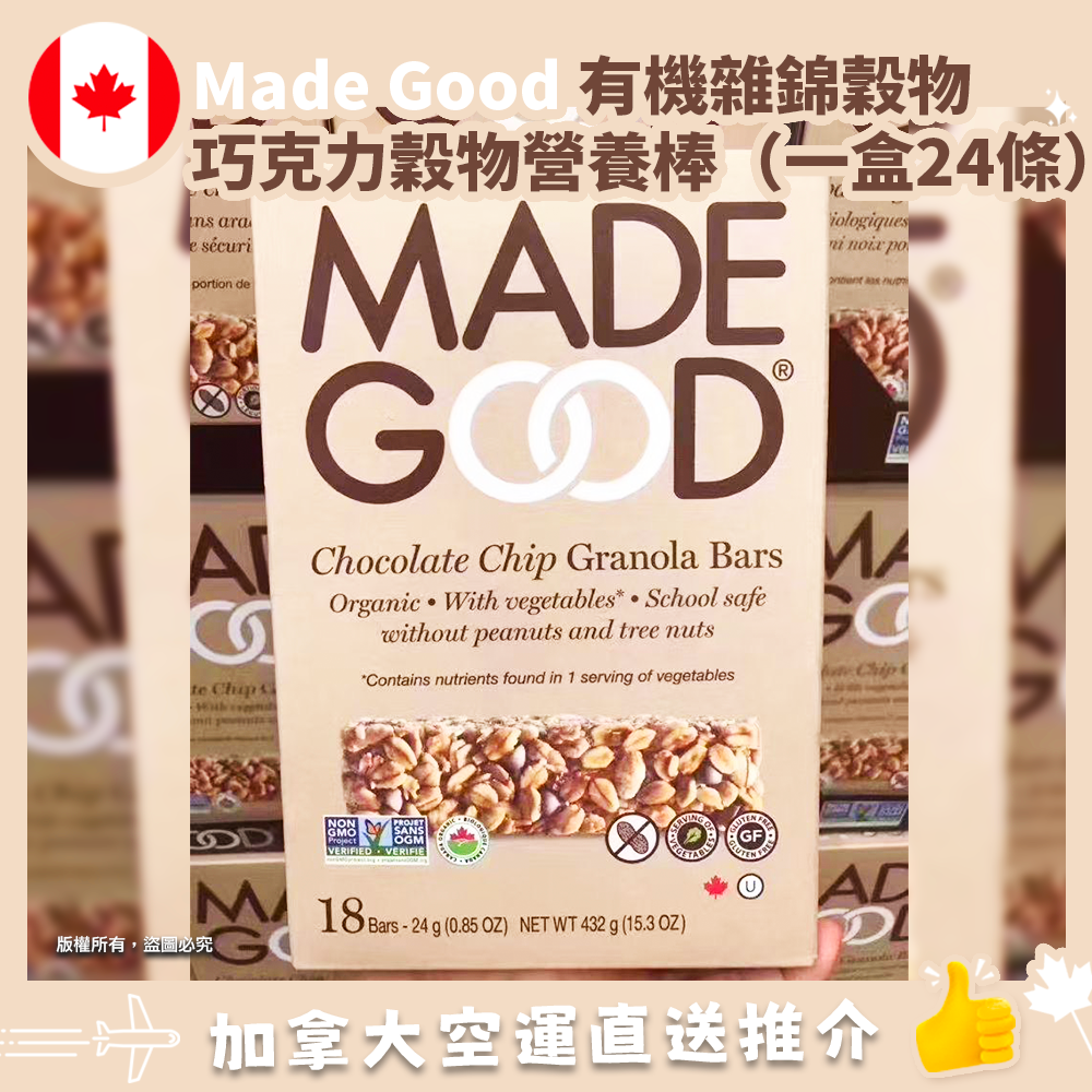 【加拿大空運直送】Made Good Chocolate Chip Granola mini Bars 有機雜錦穀物巧克力穀物營養棒（一盒24條）