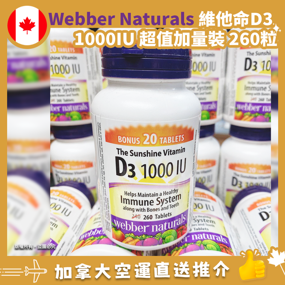 【加拿大空運直送】 Webber Naturals Vitamin D3 1000IU | 維他命D3 1000IU 超值加量裝 260粒