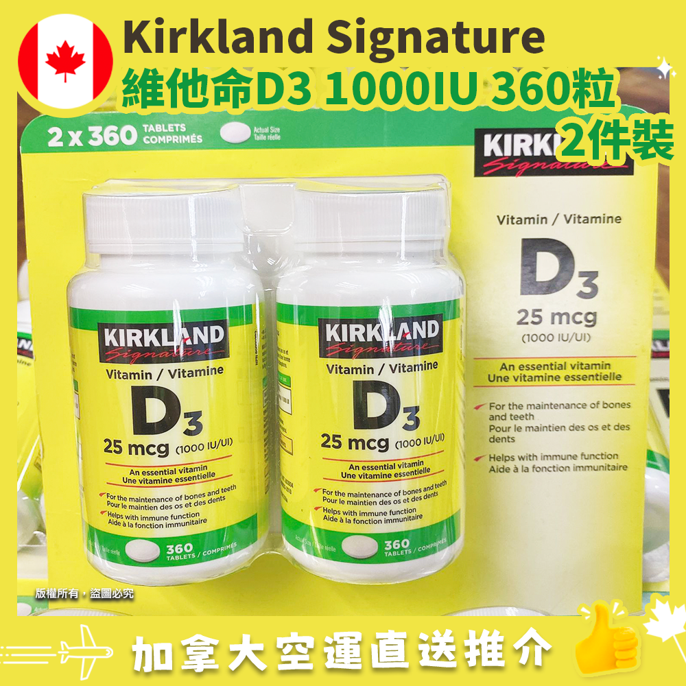 【加拿大空運直送】Kirkland Signature Vitamin D3 1000IU | 維他命D3 1000IU 360粒 2件裝