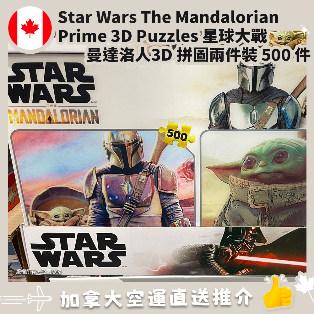 【加拿大空運直送】Star Wars The Mandalorian Prime 3D Puzzles 星球大戰曼達洛人3D 拼圖兩件裝 500 件
