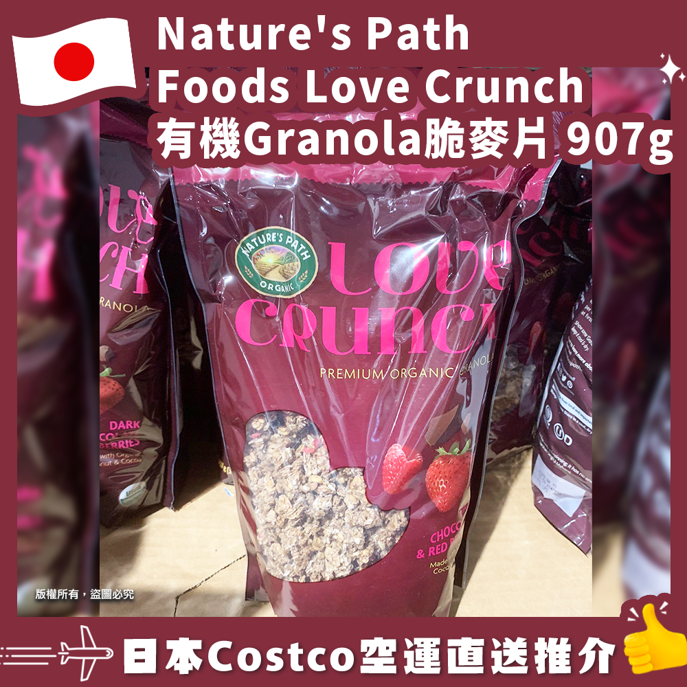【日本Costco空運直送】Nature’s Path Foods Love Crunch 有機Granola脆麥片 907g