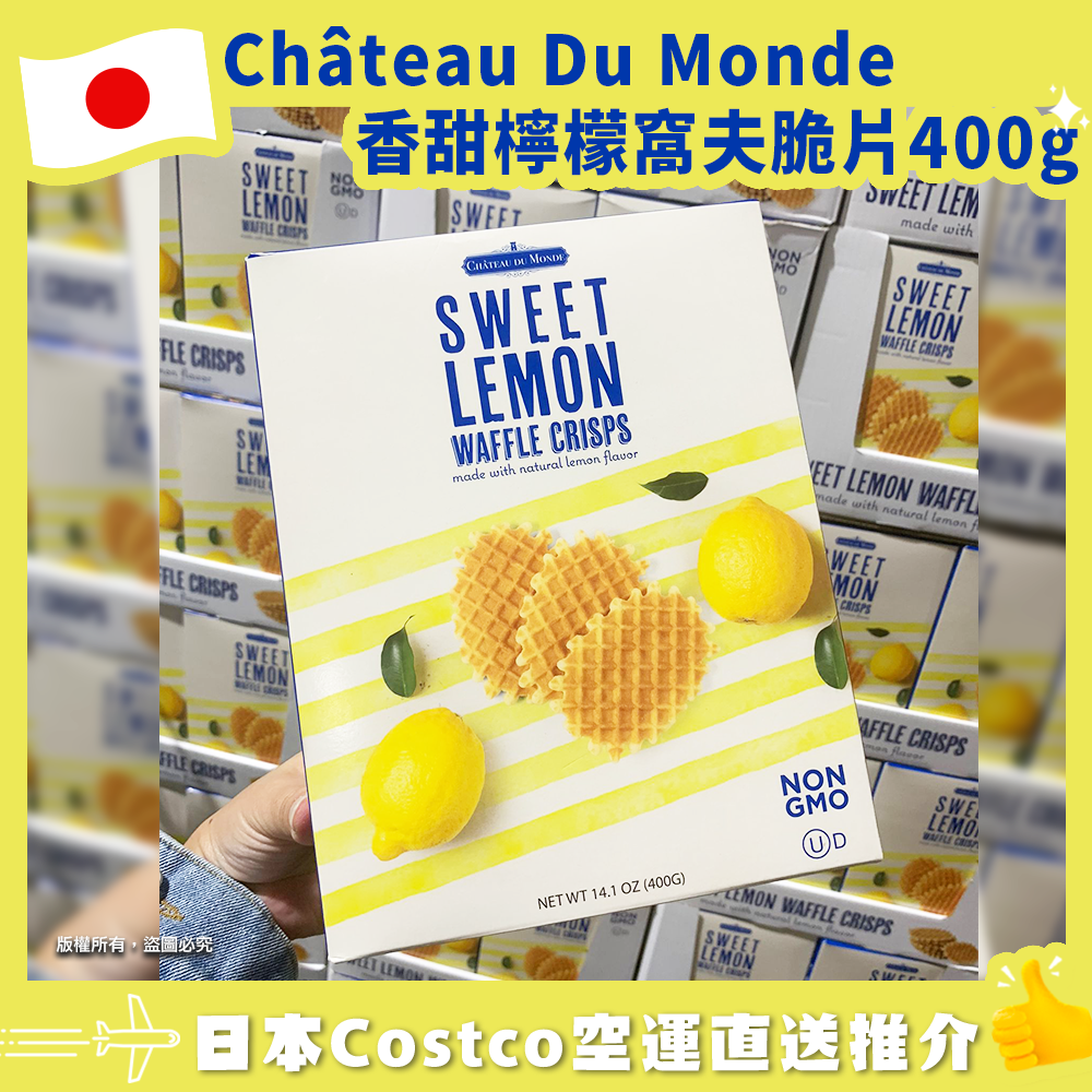 【日本Costco空運直送】Château Du Monde 香甜檸檬窩夫脆片400g