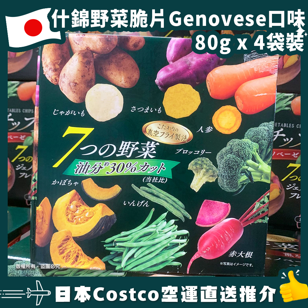 【日本Costco空運直送】什錦野菜脆片 Genovese口味 80g x 4袋裝