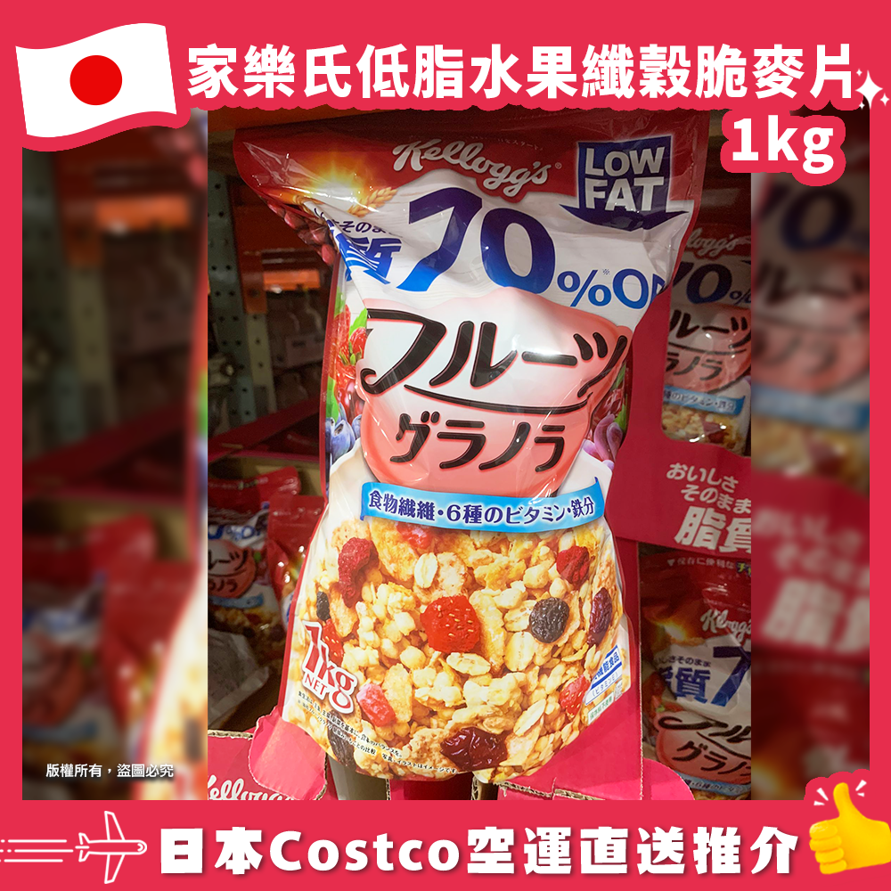 【日本Costco空運直送】家樂氏低脂水果纖穀脆麥片 1kg