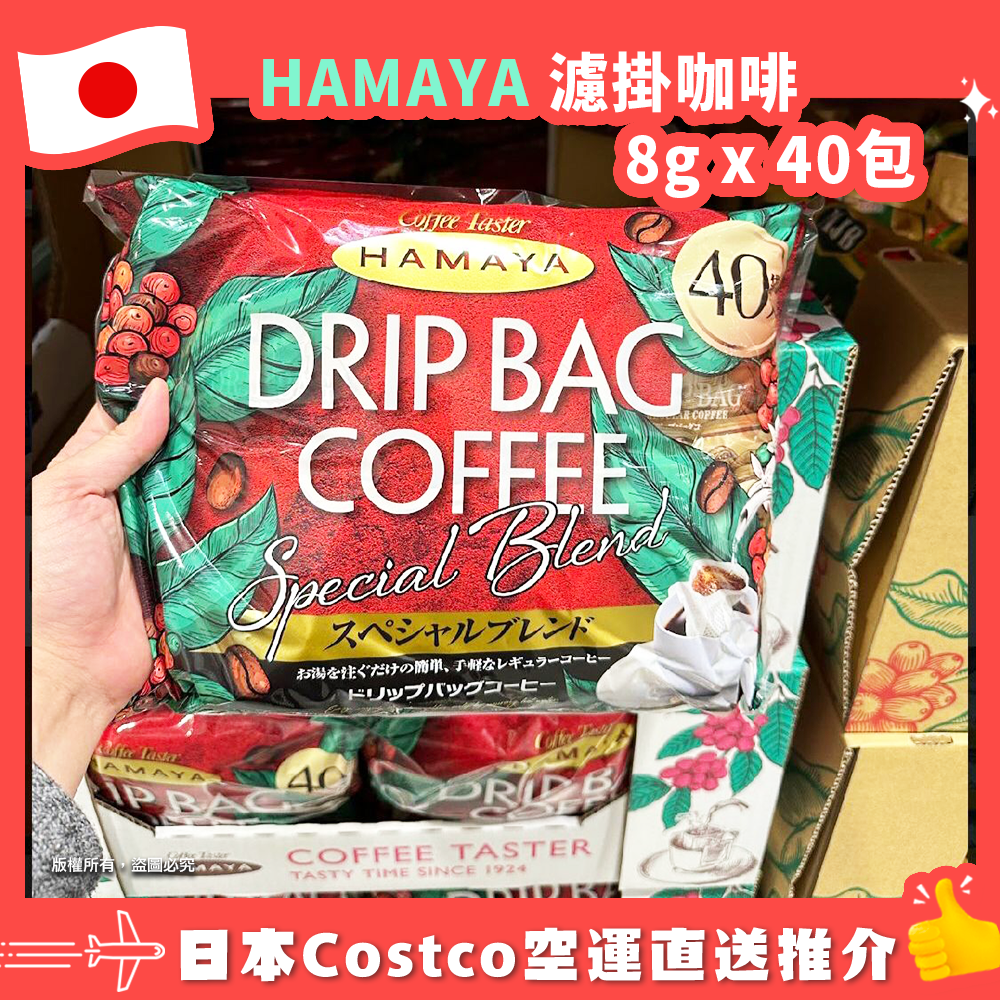【日本Costco空運直送】HAMAYA 濾掛咖啡8g x 40包
