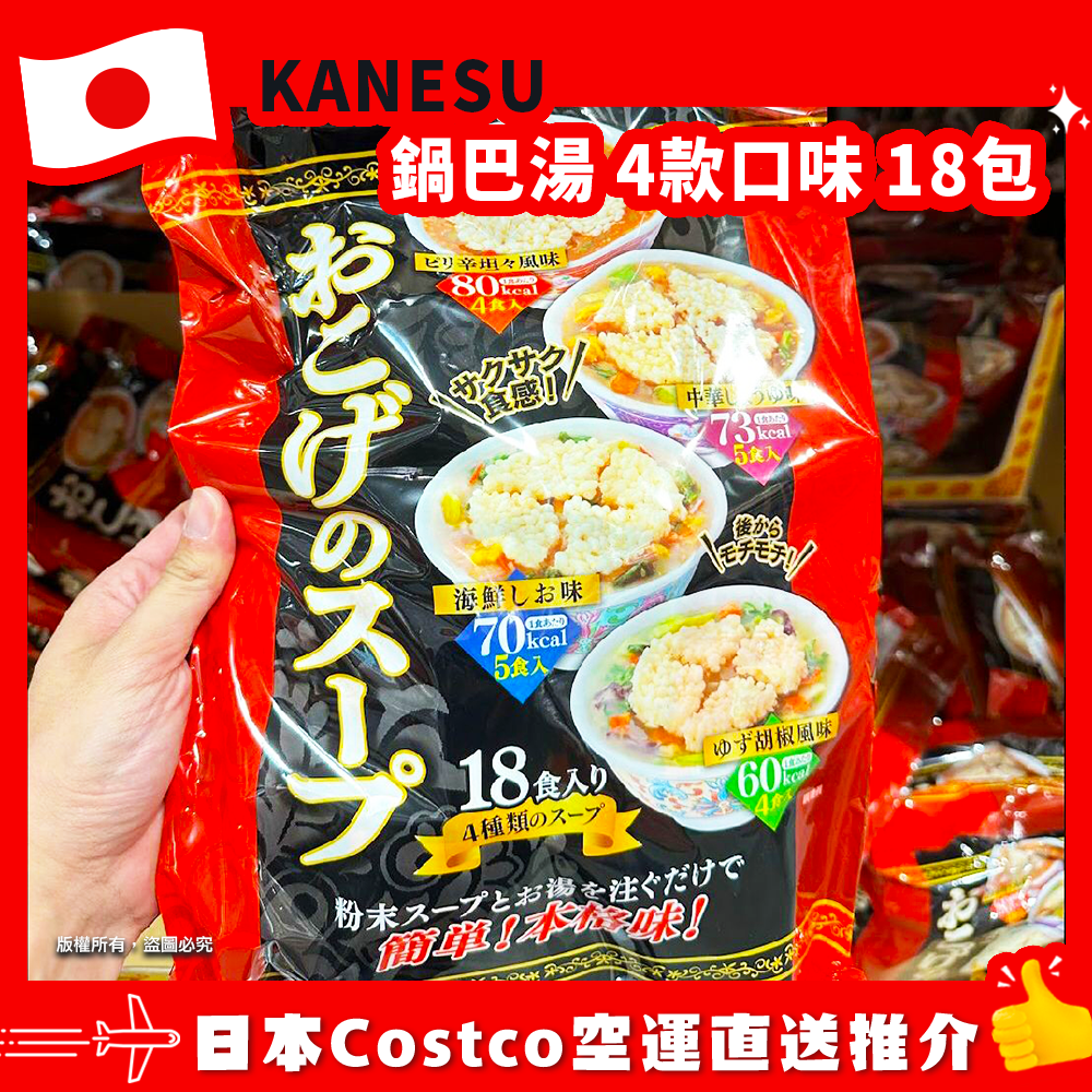 【日本Costco空運直送】KANESU 鍋巴湯 4款口味 18包