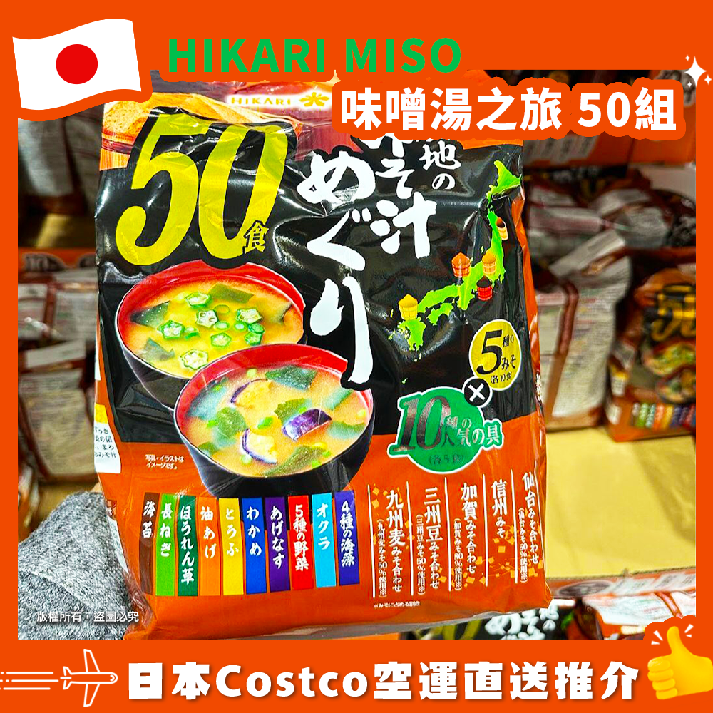 【日本Costco空運直送】HIKARI MISO 味噌湯之旅 50組