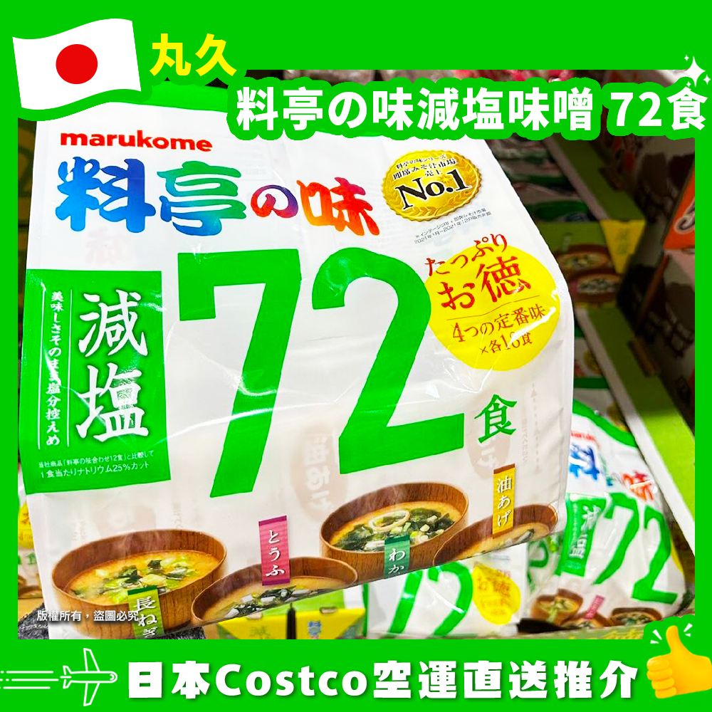 【日本Costco空運直送】丸久 料亭の味減塩味噌 72食