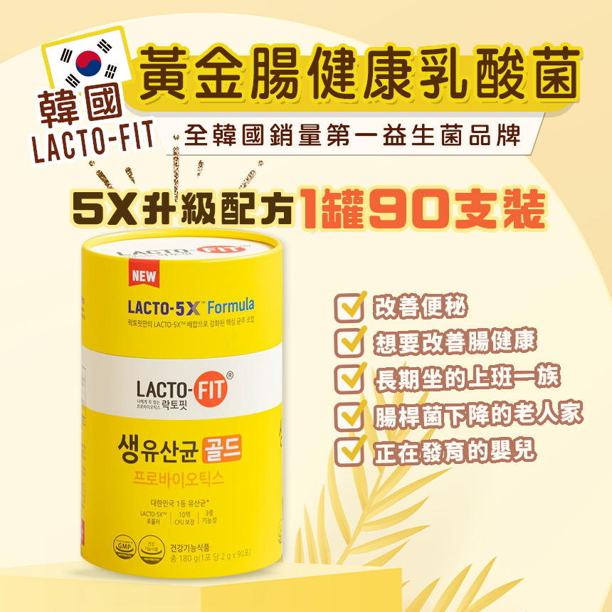 韓國 LACTO-FIT 黃金腸健康乳酸菌 2000mg *90包 