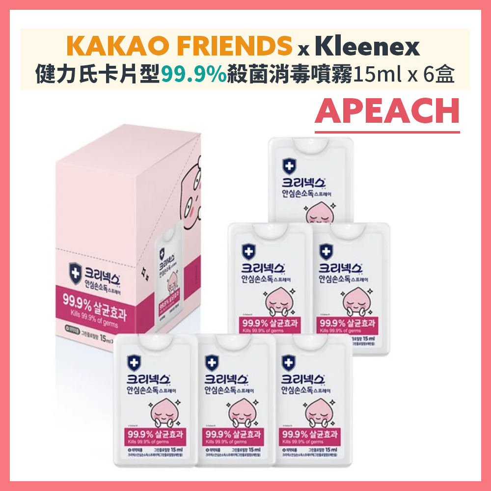 【限時優惠】KAKAO FRIENDS x Kleenex 健力氏卡片型99.9%殺菌消毒噴霧 15ml x 6支 (APEACH花香味) 有效期 : 2024.12.26