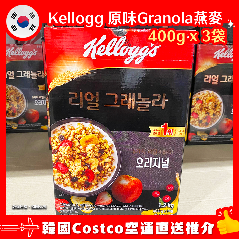 【韓國空運直送】Kellogg 原味Granola燕麥 400g x 3袋