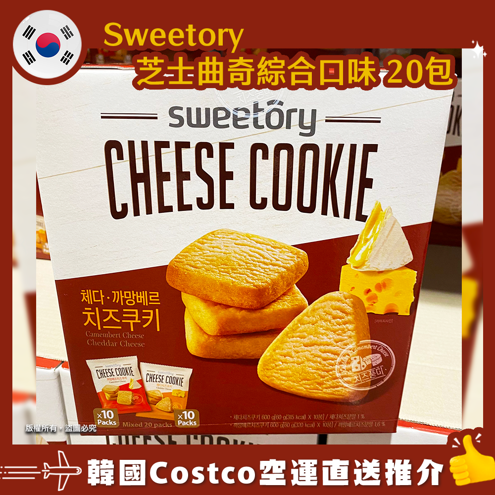 【韓國空運直送】Sweetory 芝士曲奇綜合口味 20包