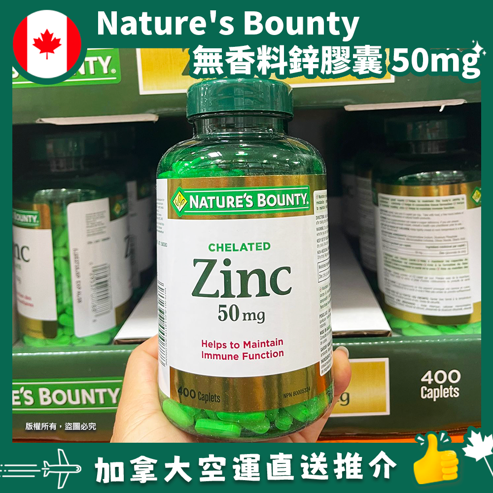 【加拿大空運直送】Nature’s Bounty Chealted Zinc 無香料鋅膠囊 50mg 400粒