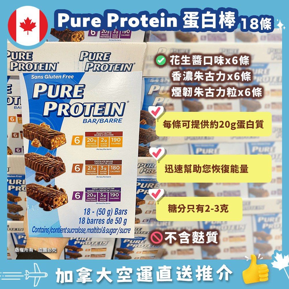 【加拿大空運直送】  Pure Protein Energy Bar 全能蛋白能量棒 18條