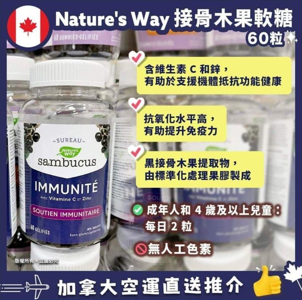 【加拿大空運直送】Nature’s Way Sambucus Immune Gummies 草本接骨木標準化接骨木果軟糖 60粒