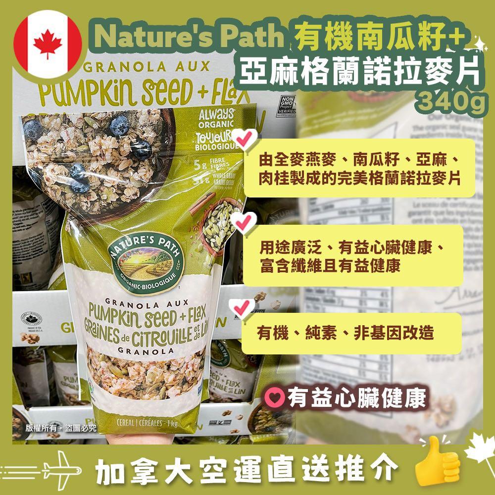 【加拿大空運直送】Nature’s Path Granopla Aux Pumpkin Seed + Flax 有機南瓜亞麻籽蘭諾拉麥片 340g