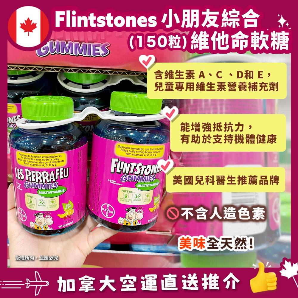 【加拿大空運直送】Flintstones Gummies Multi 兒童綜合維他命軟糖 150粒 X 2樽