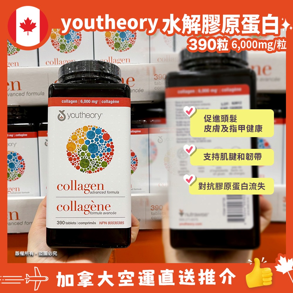 【加拿大空運直送】Youtheory Collagen水解膠原蛋白 6000mg 390粒