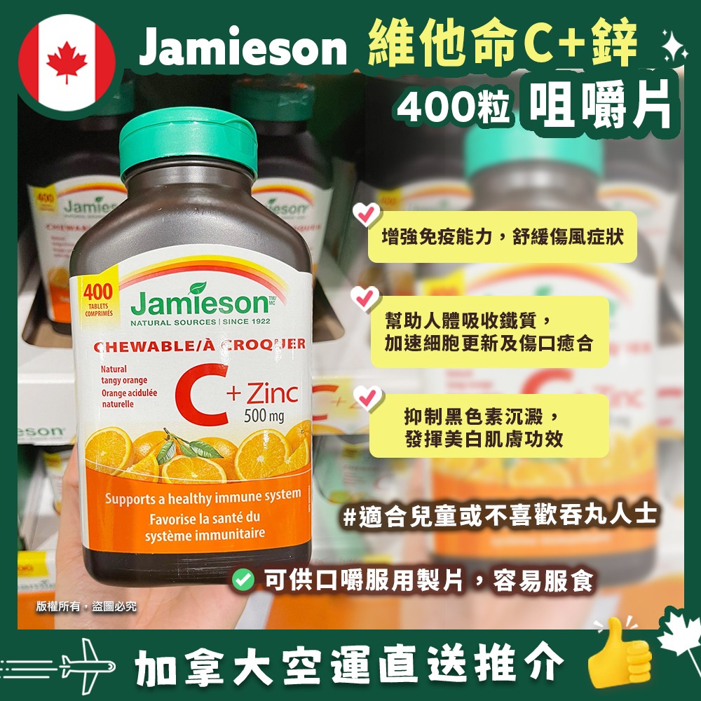 【加拿大空運直送】Jamieson Chewable Vitamin C + Zinc 橙味咀嚼維他命C+鋅 500mg (400粒)