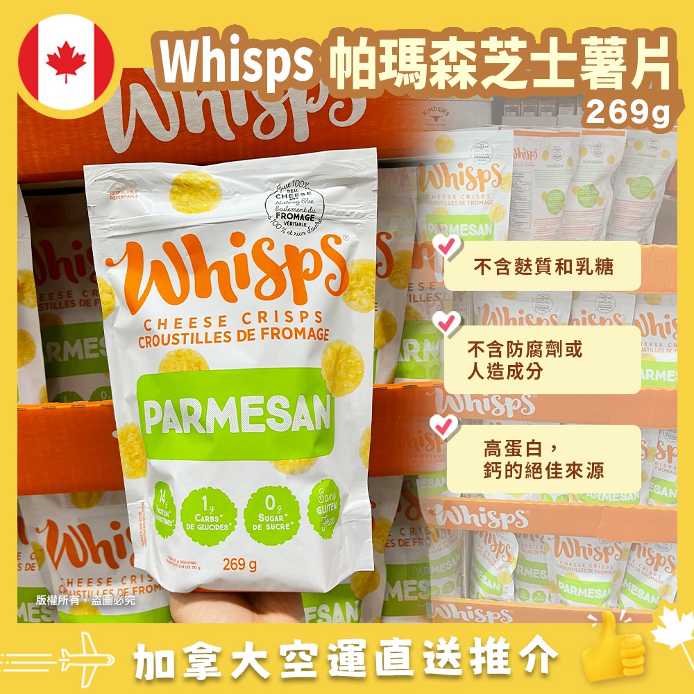 【加拿大空運直送】Whisps Parmesan Cheese Crisps 巴馬臣芝士脆片9.5oz（269g）