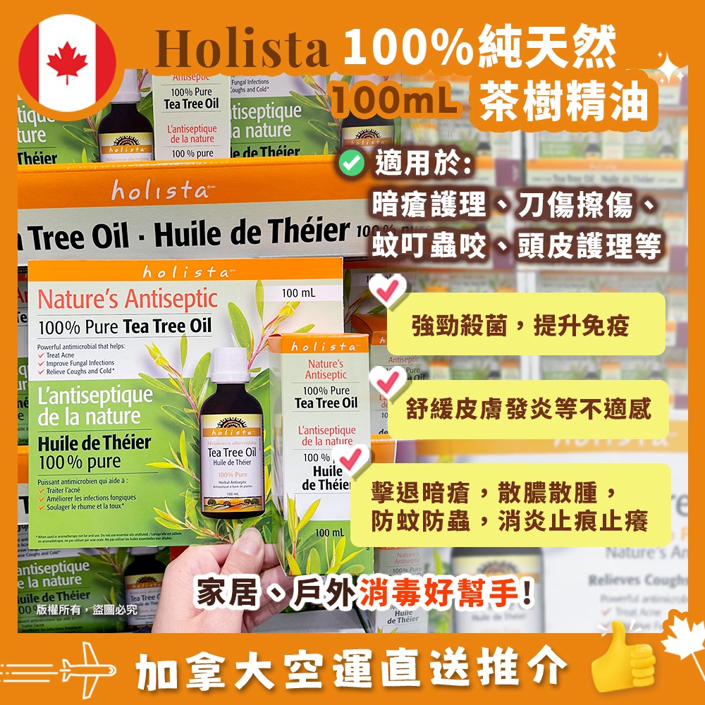 【加拿大空運直送】 Holista Tea Tree Oil  加拿大製造100% 純正茶樹油 100ml⠀
