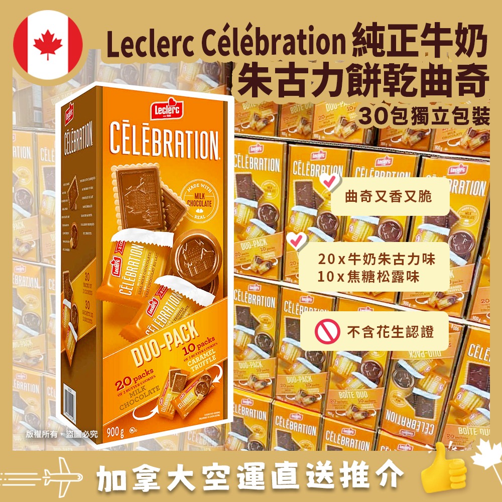 【加拿大空運直送】Leclerc Celebration 獨立包裝什錦朱古力餅 (30包)