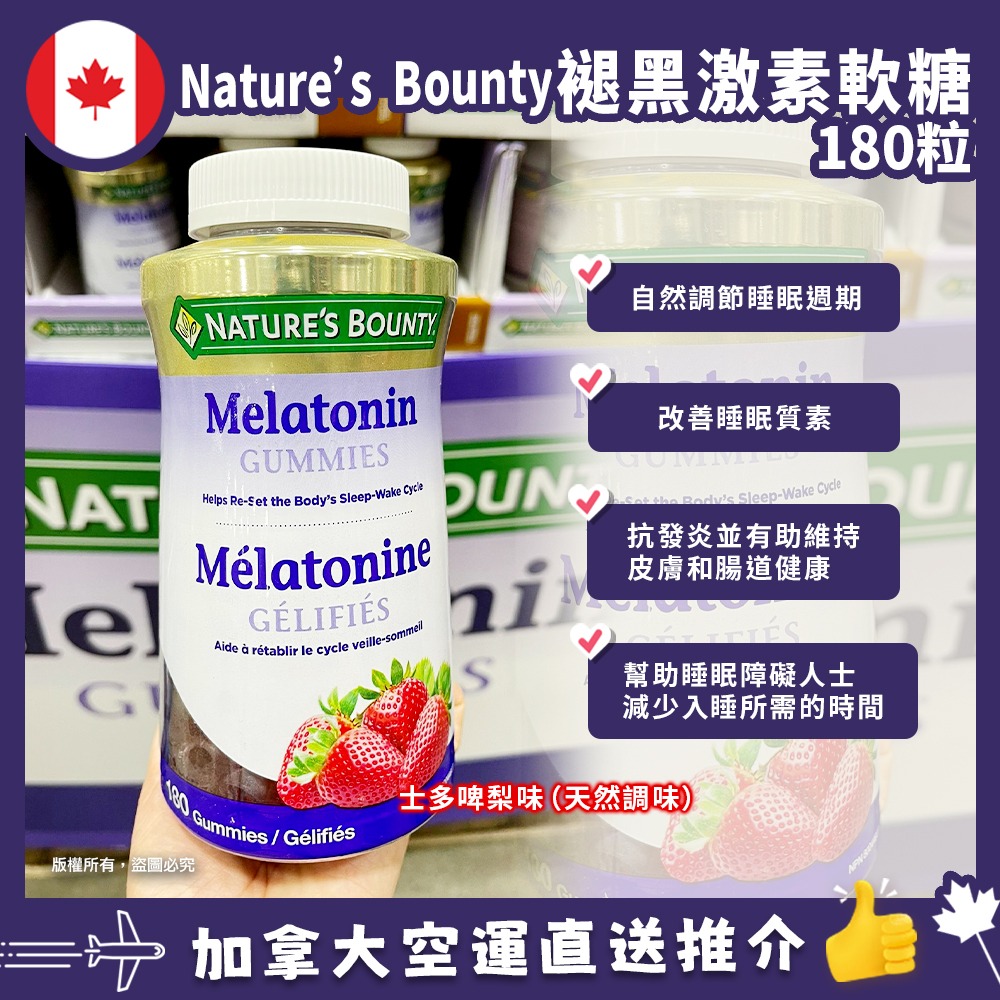 【加拿大空運直送】Nature’s Bounty Melatonin Gummies自然之寶甜睡褪黑素軟糖  (180粒軟糖)