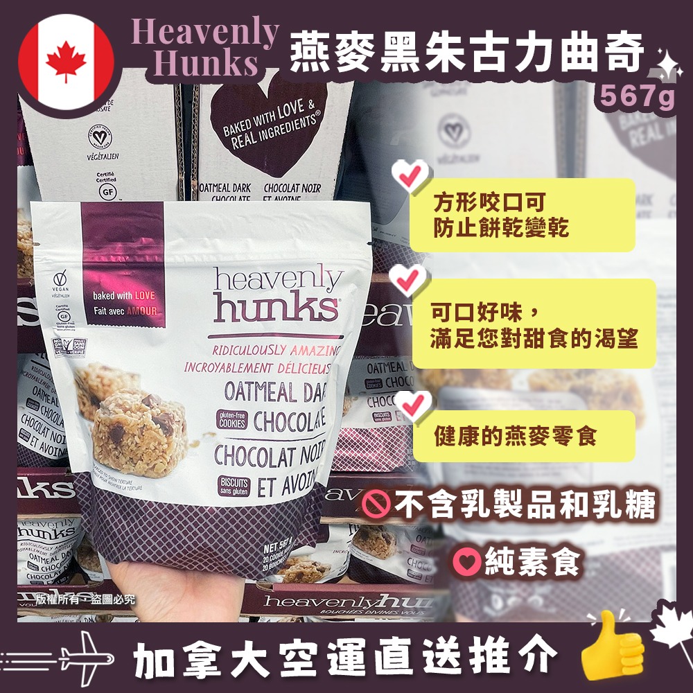 【加拿大空運直送】 E & C’s  Heavenly Hunks  Oatmeal Dark Chocolate 燕麥黑朱古力曲奇 567g