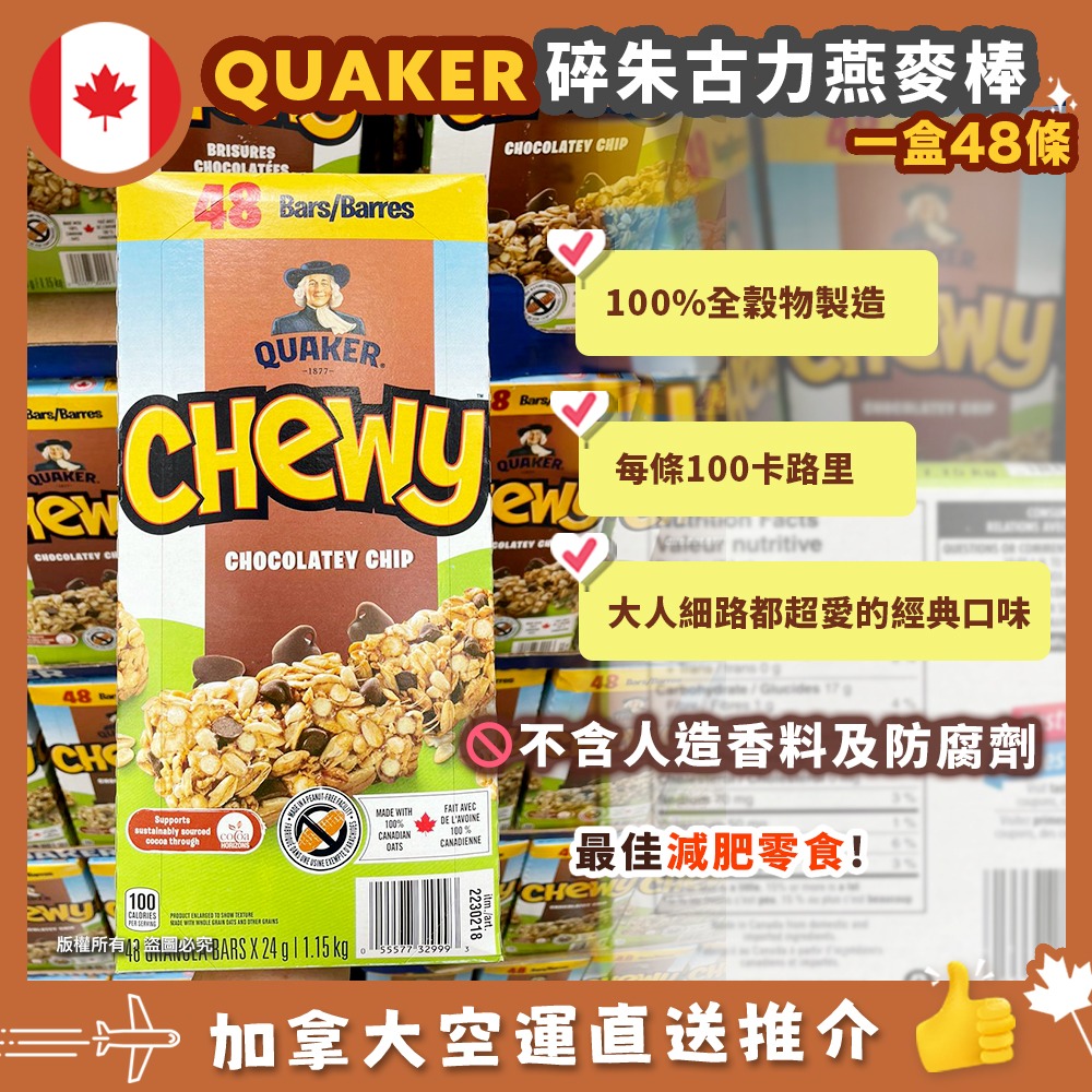 【加拿大空運直送】 QUAKER Chewy Chocolate Chip Granola Bars 碎朱克力燕麥棒 | 一盒48條