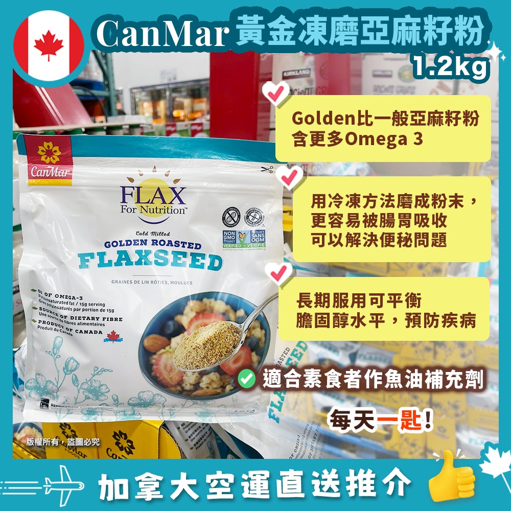 【加拿大空運直送】 CanMar Milled Flaxseed  黃金凍磨亞麻籽粉 1.2kg 